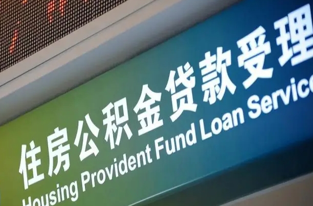 有失业证可以办公积金吗_淮北公积金代办服务