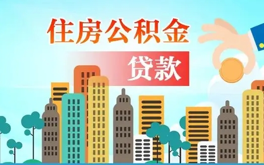 办公积金异地贷款可以吗_淮北公积金代办服务